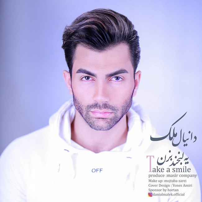 دانلود آهنگ یه لبخند بزن